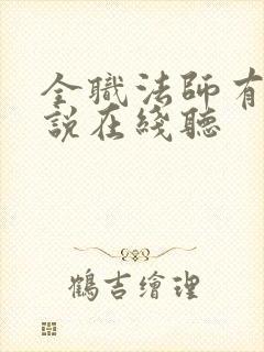全职法师有声小说在线听封面