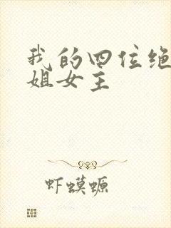 我的四位绝美师姐女主