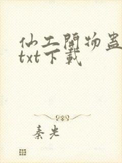 仙工开物蛊真人txt下载