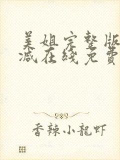 美姐完整版未删减在线免费观看封面