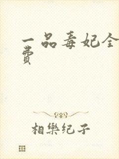 一品毒妃全文免费封面