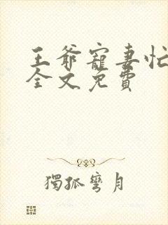 王爷宠妻忙容离全文免费