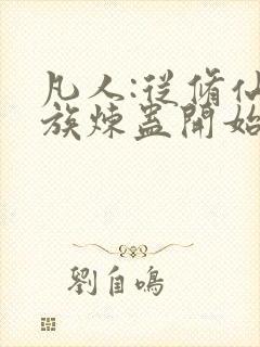 凡人:从修仙家族炼蛊开始笔趣阁