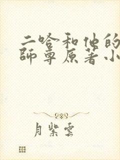 二哈和他的白猫师尊原著小封面