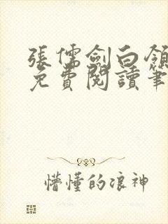 张儒剑白领情缘免费阅读笔趣阁