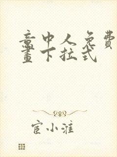 意中人免费看漫画下拉式
