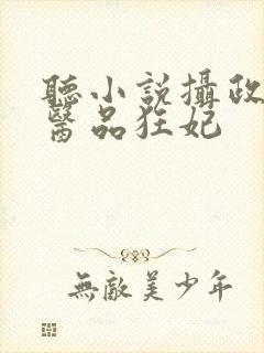 听小说摄政王的医品狂妃封面