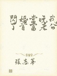 闪婚当晚我拉黑了首富老公 慕容成精
