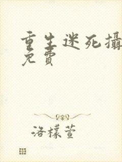 重生迷死摄政王免费