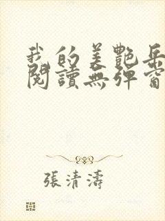我的美艳岳全文阅读无弹窗笔趣阁