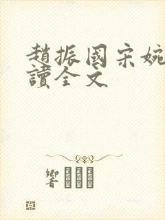 赵振国宋婉清阅读全文