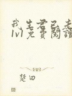 我生君已老穿越1v1免费阅读