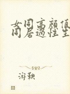 女同高颜值闺蜜同居过性生活百合互扣互舔