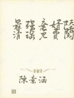 最强弃婿陆尘李清瑶免费阅读