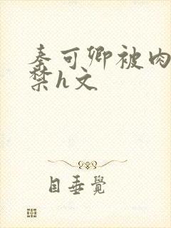 秦可卿被肉到失禁h文