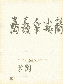 蛊真人小说全文阅读笔趣阁
