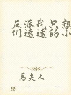 反派我只想离他们远远的小说