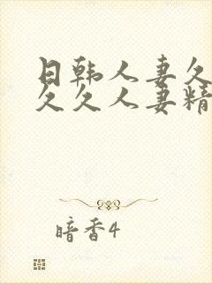日韩人妻久久久久久人妻精品