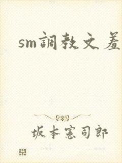sm调教文羞辱封面