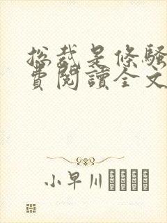 总裁是条骚狗免费阅读全文无弹窗封面