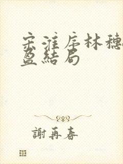 宋淮序林穗徐盈盈结局