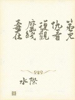 毒魔复仇第2季在线观看免费高清完整版