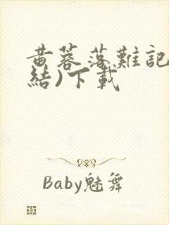 黄蓉落难记(完结)下载