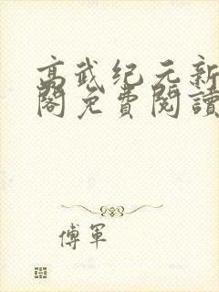 高武纪元新笔趣阁免费阅读