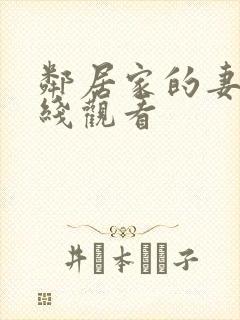 邻居家的妻子在线观看