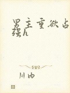 男主重欲占有欲强h