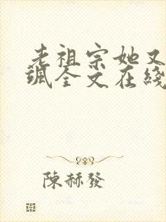 老祖宗她又美又飒全文在线阅读封面