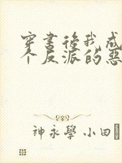 穿书后我成了三个反派的恶毒后娘