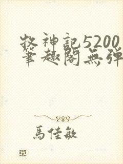 牧神记5200笔趣阁无弹窗