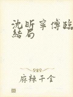 沈昕宁傅临遇大结局