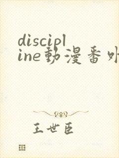 discipline动漫番外篇全在线观看