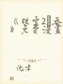 《破云2·吞海》免费漫画