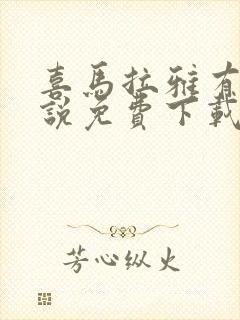 喜马拉雅有声小说免费下载