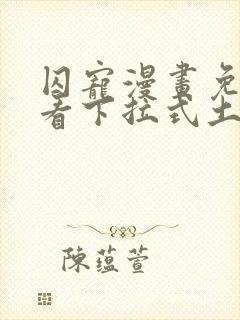 囚宠漫画免费观看下拉式土豪漫画封面
