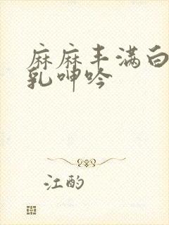 麻麻丰满白嫩双乳呻吟