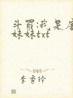 斗罗:我是唐三妹妹txt