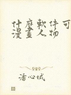 什么软件可以画漫画人物封面