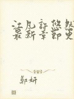 江凡许悠然免费最新章节更新