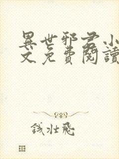 异世邪君小说全文免费阅读全文
