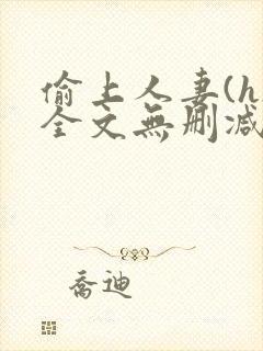偷上人妻(h)全文无删减