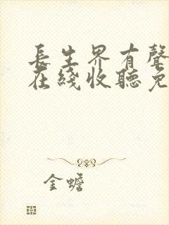长生界有声小说在线收听免费