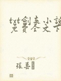 txt剑来小说免费全文下载