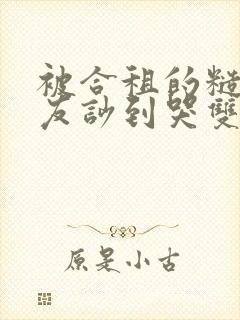 被合租的糙汉室友吵到哭双男笔趣阁无错别字