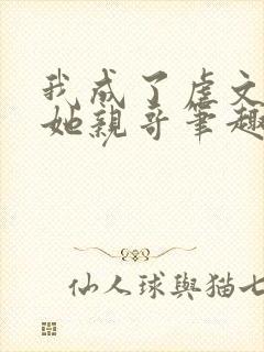 我成了虐文女主她亲哥笔趣阁
