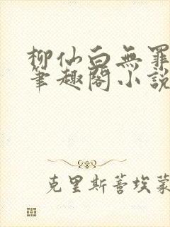 柳仙白无罪国度笔趣阁小说