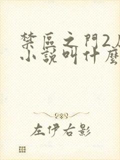 禁区之门2原著小说叫什么
